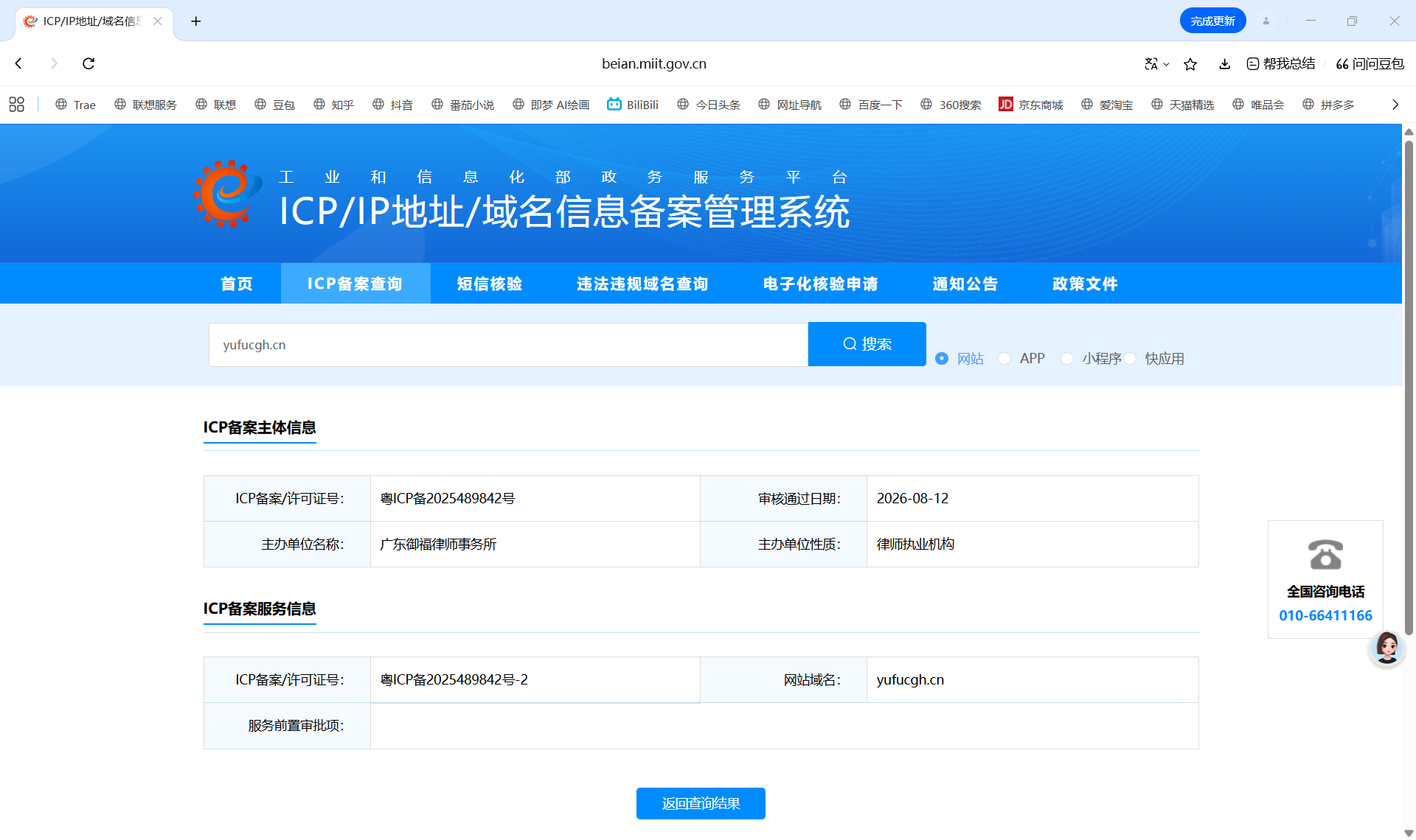 工业和信息化部 ICP/IP 地址/域名信息备案管理系统对 yufucgh.cn 的查询结果截图